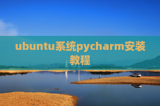 ubuntu系统pycharm安装教程