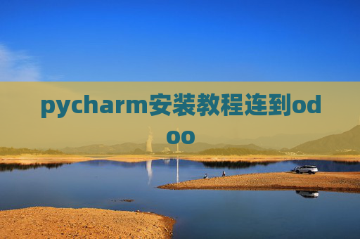 pycharm安装教程连到odoo
